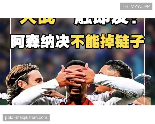 阿森纳争冠屡屡掉链子，是实力不足还是关键战经验欠缺？